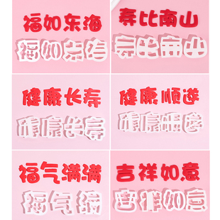 网红翻糖切模福气满满蛋糕装饰祝寿健康长寿福如东海烘焙刻字模具