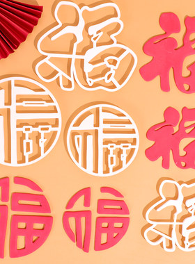 大小圆形福字翻糖切模蛋糕装饰