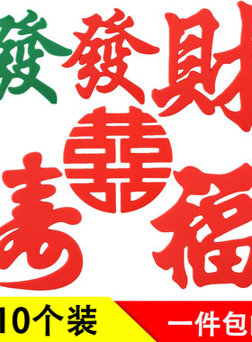 软胶发财喜摆件红字發暴富祝寿