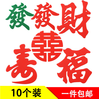 软胶发财喜摆件红字發暴富祝寿