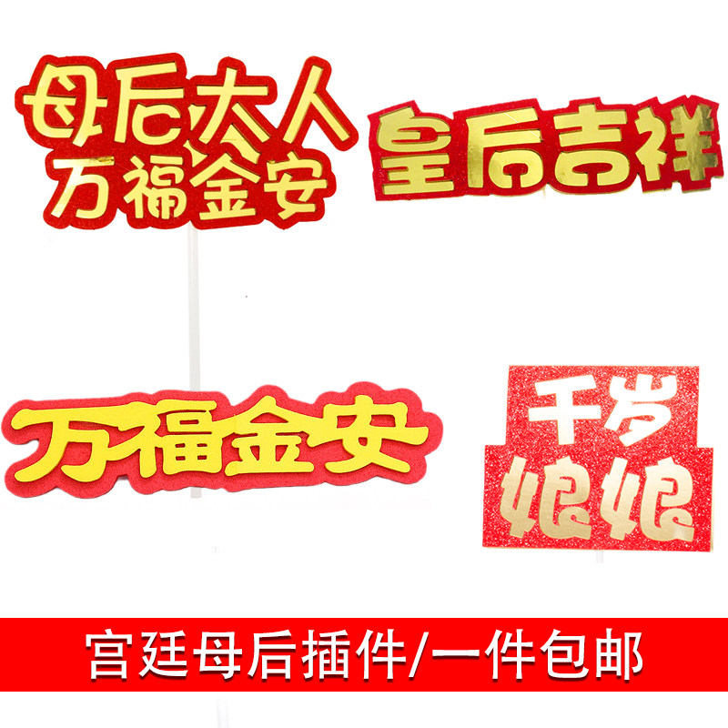 10个装烘焙蛋糕装饰母后大人万福金安千岁娘娘插牌烘焙甜品台插件