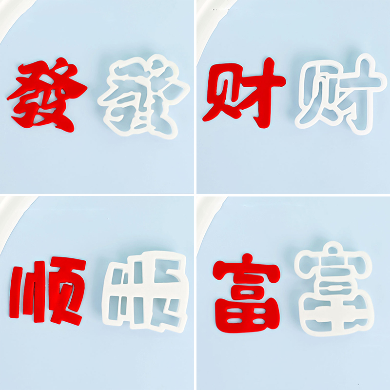 网红翻糖切模顺字蛋糕装饰发财