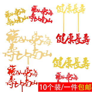 网红祝寿蛋糕装饰福如东海寿比南山插牌烘焙甜品台插件装扮10个装