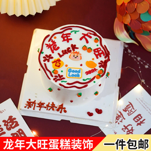 2024龙年大旺蛋糕装福袋摆件饰软胶新年祝福语跨年简约甜品台装扮
