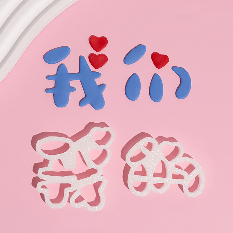 网红我们新款翻糖切模蛋糕装饰情人节520纪念日爱心刻字模具烘焙,节庆用品/礼品,节日装扮用品,淘宝优惠券,粉丝福利购,淘宝优惠卷