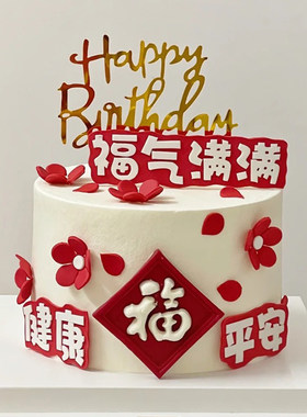 母亲节蛋糕装饰eva福气满满寿星