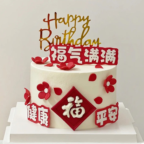 母亲节蛋糕装饰eva福气满满寿星