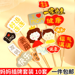 母亲节女神蛋糕装饰卡通妈妈爸爸生日插牌祝福语健康福气满满插件