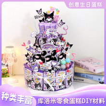 网红零食蛋糕diy材料库洛米装饰儿童男女孩生日派对布置场景装饰