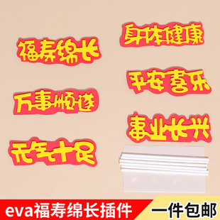 祝寿福寿绵长蛋糕装饰插件福如东海身体健康爷爷奶奶老人生日插牌