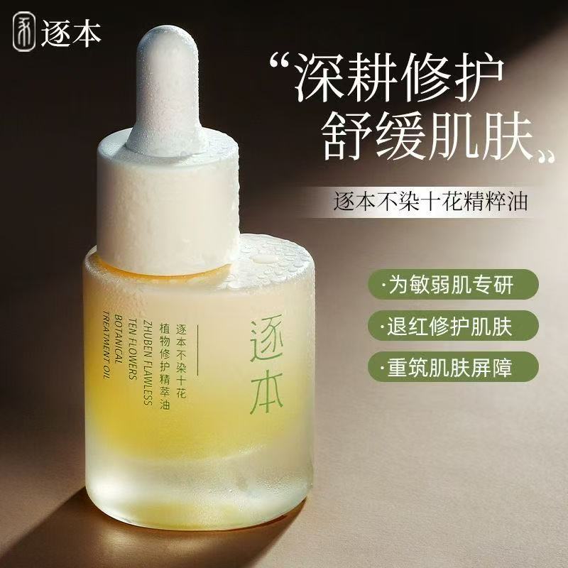 逐本不染茉莉白茶肌活修护精华油15ml舒缓滋润面部精油以油养肤