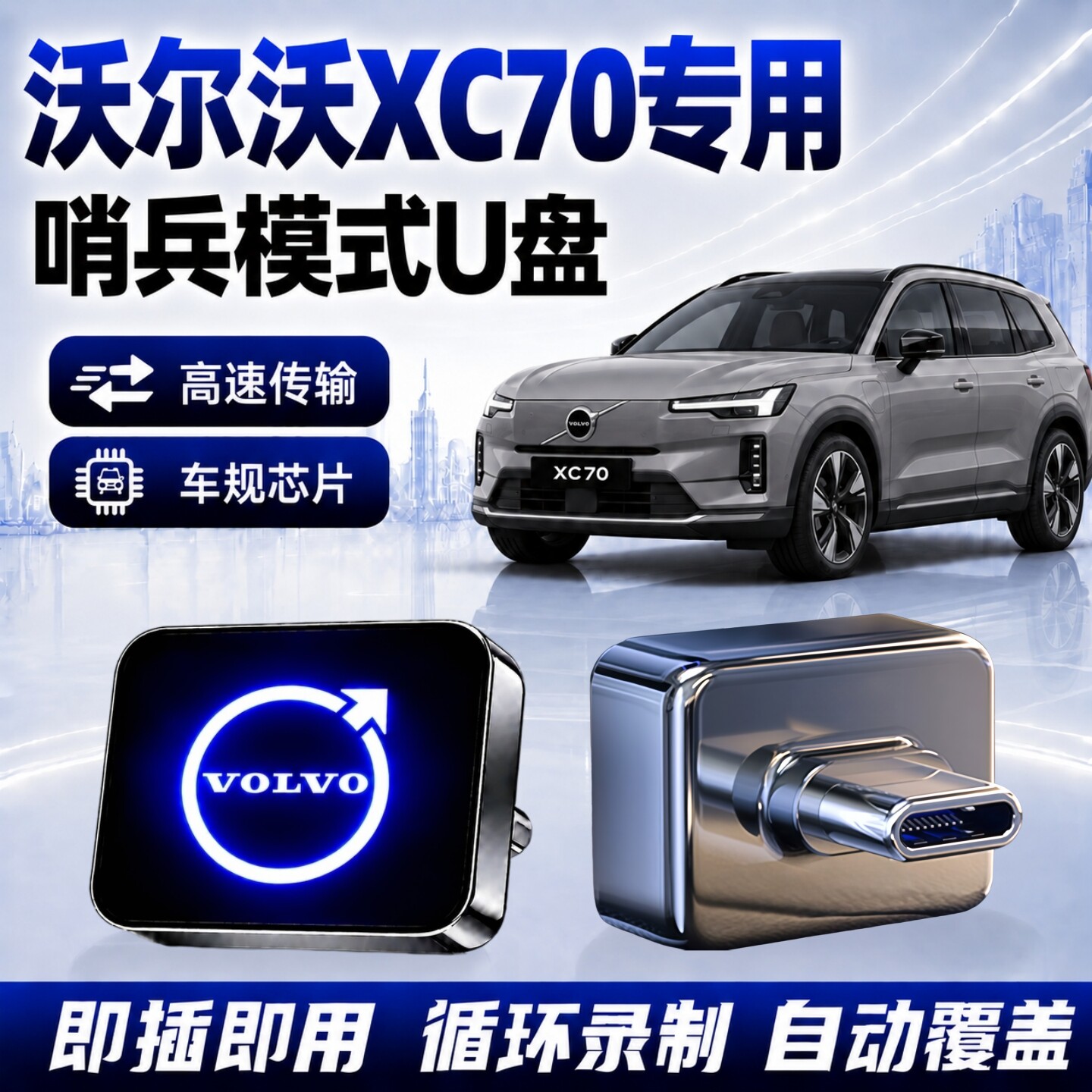沃尔沃XC70哨兵专用高速U盘
