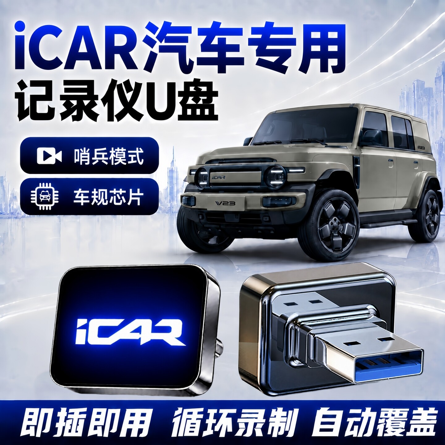 适用奇瑞iCAR行车记录仪哨兵U盘