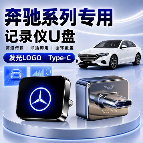 奔驰专用行车记录仪U盘
