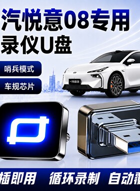 悦意08专用哨兵行车记录仪U盘