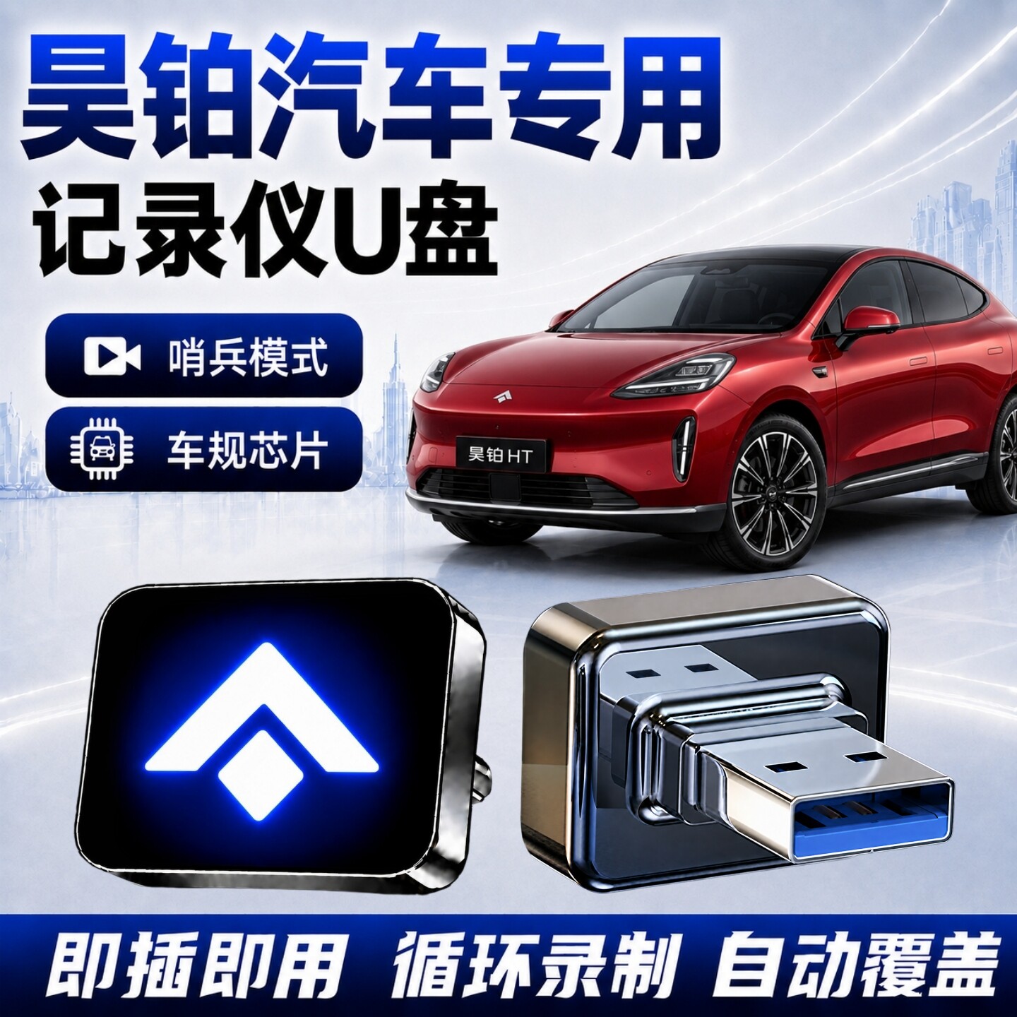 昊铂记录仪专用U盘哨兵模式