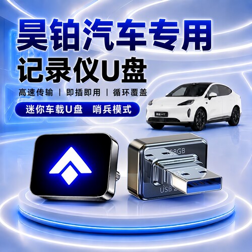 昊铂记录仪专用U盘哨兵模式