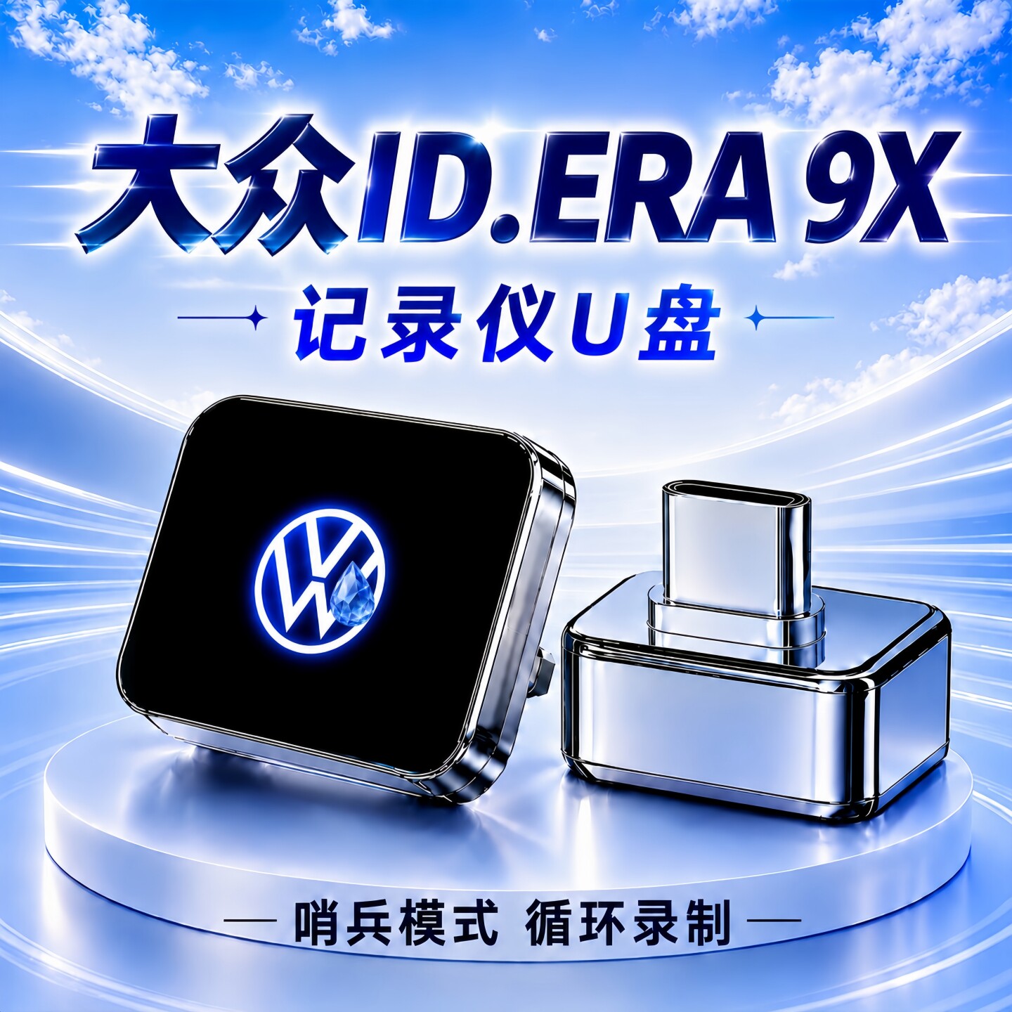 适用于大众ID.ERA9X行车记录仪U盘车载哨兵26款高速3.0type-c优盘
