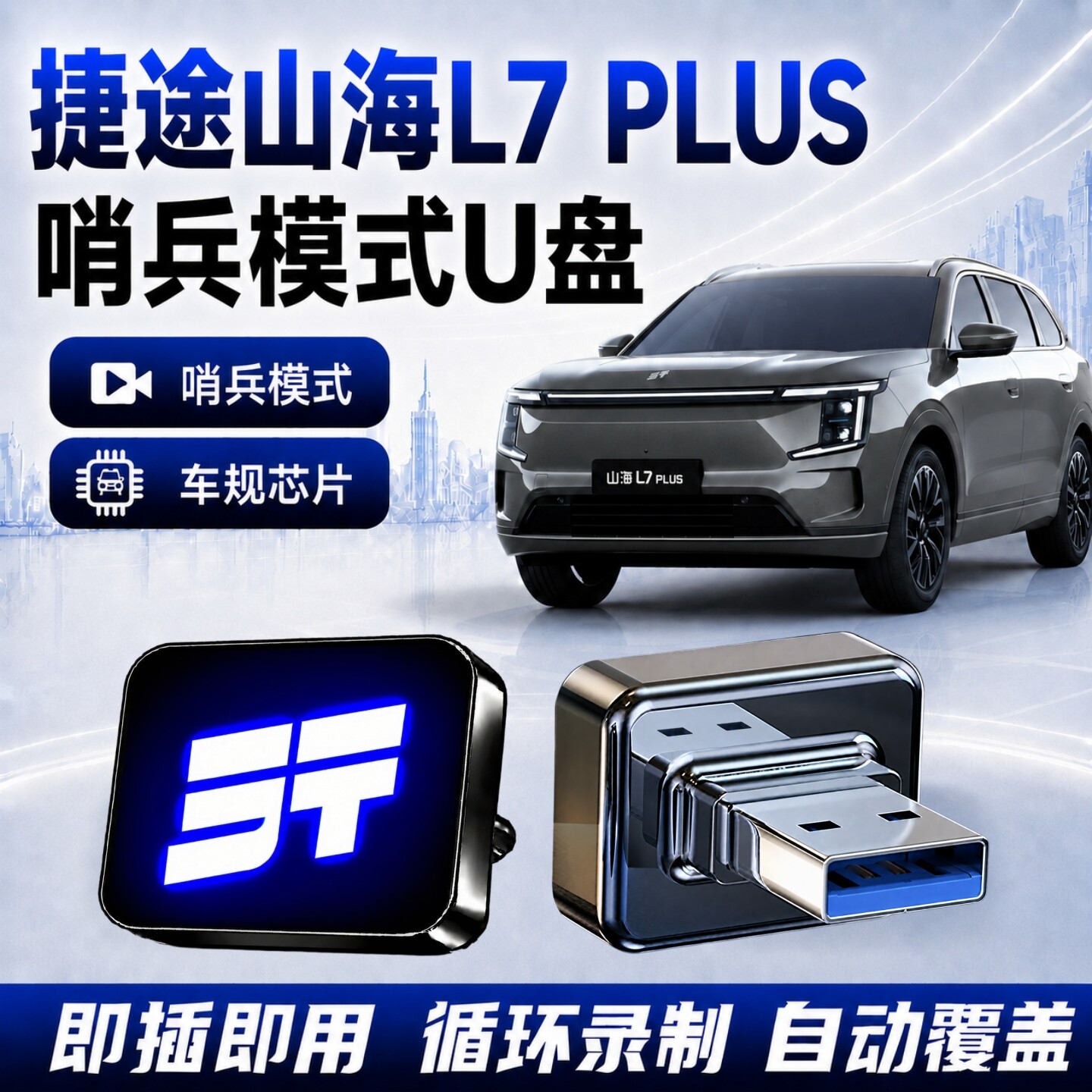 捷途山海L7Plus哨兵专用U盘