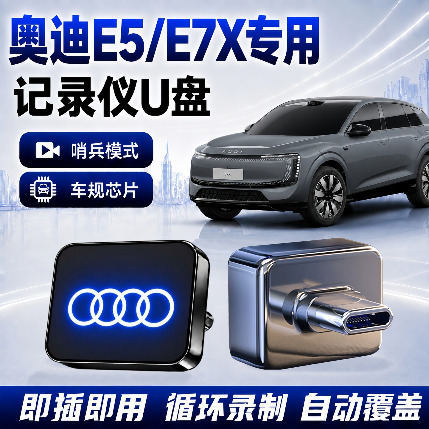 奥迪E5/E7X哨兵行车记录U盘