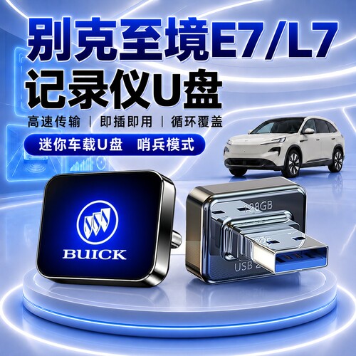 别克至境E7/L7哨兵行车记录U盘