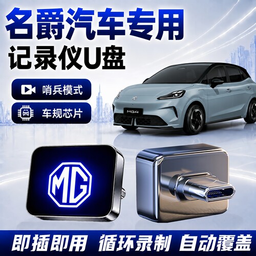 名爵行车记录仪哨兵模式U盘