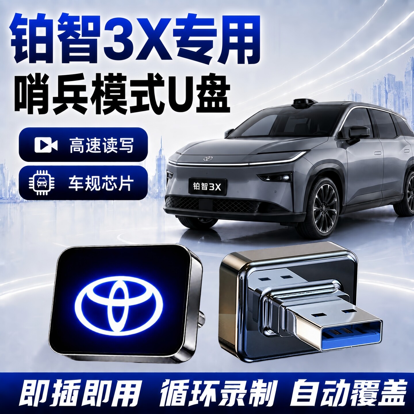 铂智3X哨兵模专用式U盘