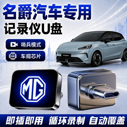 名爵行车记录仪哨兵模式U盘