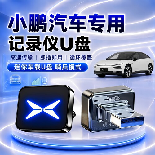 小鹏记录仪哨兵专用U盘