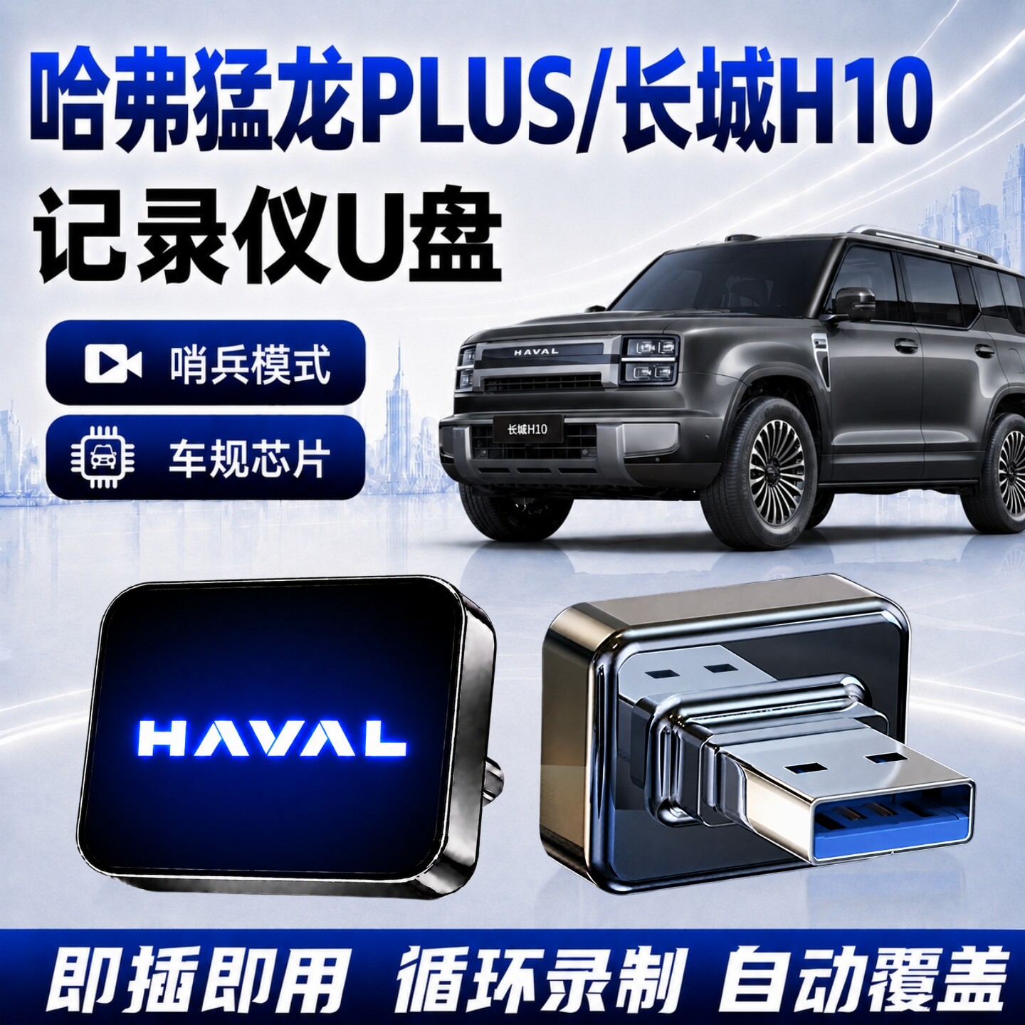 哈弗猛龙记录仪专用U盘