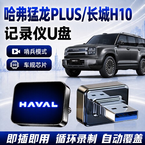 哈弗猛龙记录仪专用U盘