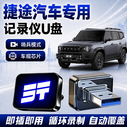 适用捷途旅行者/山海L6/L9/L7PLUS行车记录仪U盘车载哨兵模式优盘