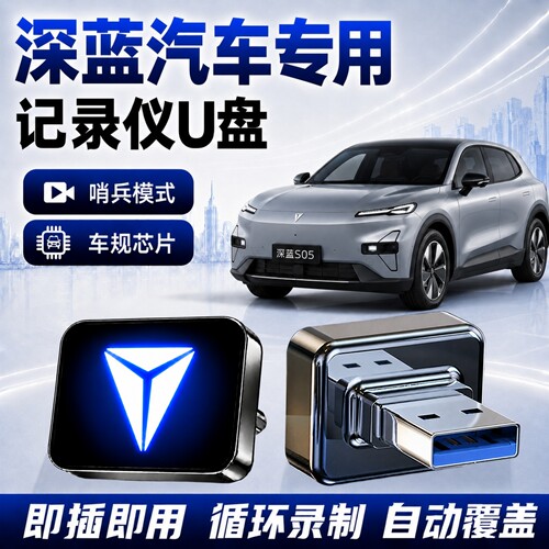 深蓝专用哨兵行车记录仪U盘