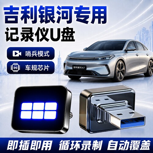 吉利银河专用哨兵模式U盘