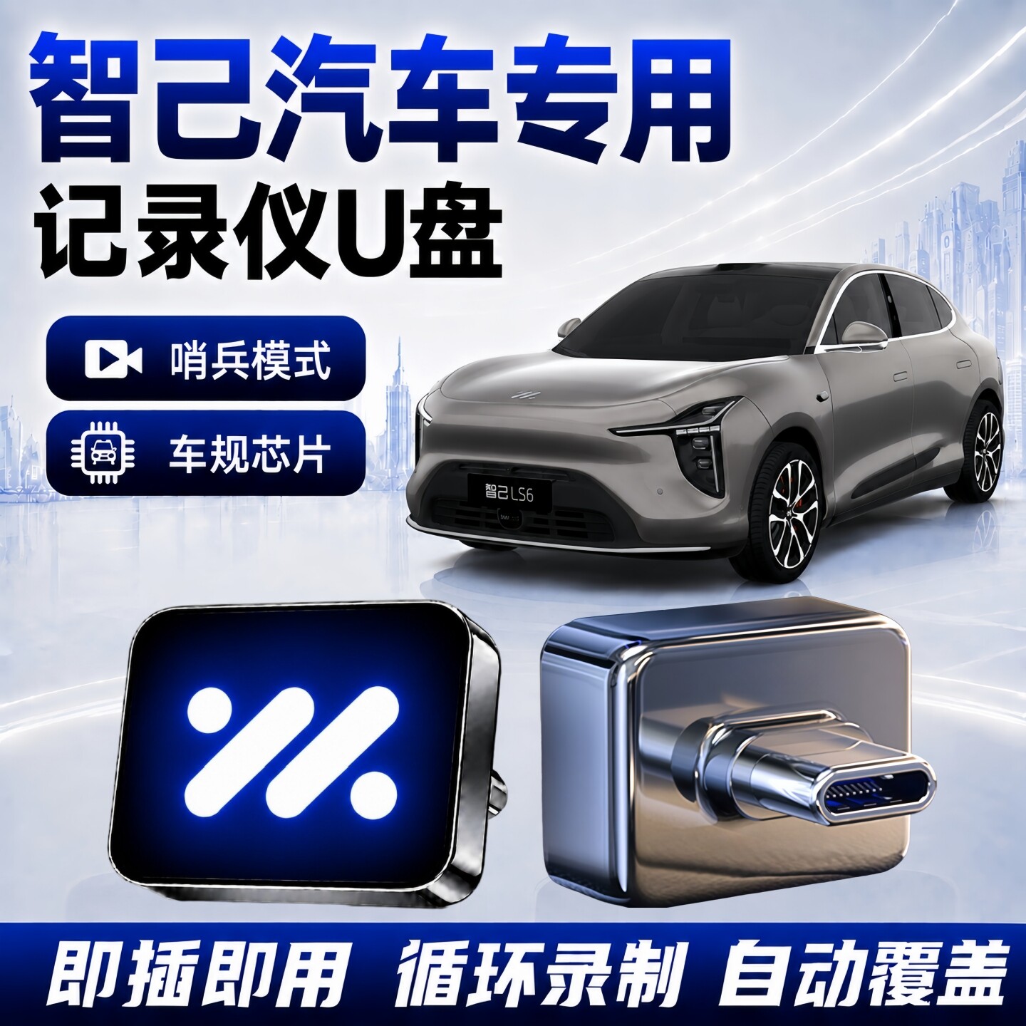 智己记录仪哨兵Type-C专用U盘
