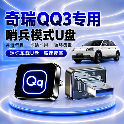 奇瑞QQ3哨兵模式专用U盘
