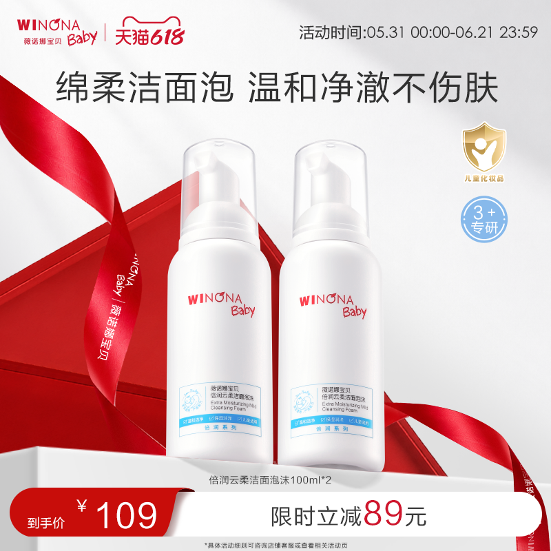 薇诺娜宝贝温和倍润儿童洁面泡沫