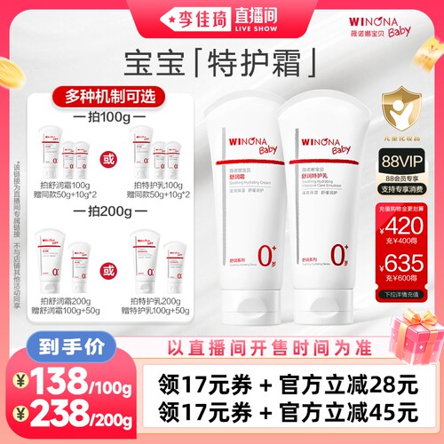 【李佳琦直播间88大促嗨吃星期三】薇诺娜宝贝舒润霜特护乳