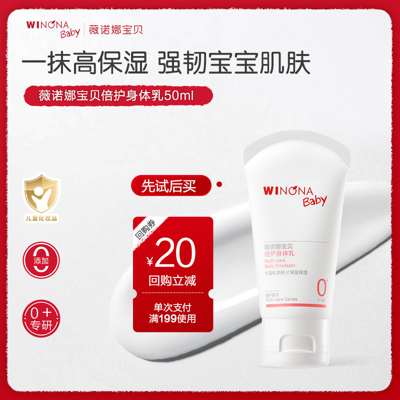 【店铺派样】薇诺娜宝贝倍护身体乳宝宝儿童身体乳保湿补水润肤