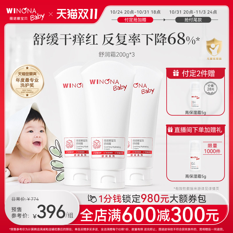 【双11预售】薇诺娜宝贝舒润霜200g*3婴儿霜宝宝保湿润肤保湿秋冬高性价比高么？