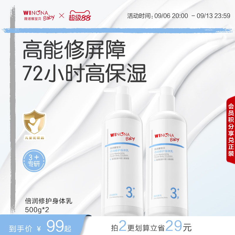 薇诺娜宝贝倍润修护身体乳宝宝身体乳儿童保湿补水润肤乳四季乳霜