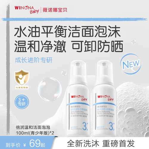 薇诺娜宝贝青少年洁净儿童洗面奶