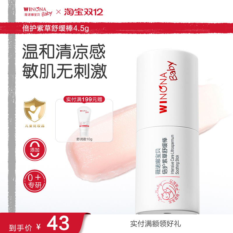 薇诺娜宝贝紫草舒缓棒