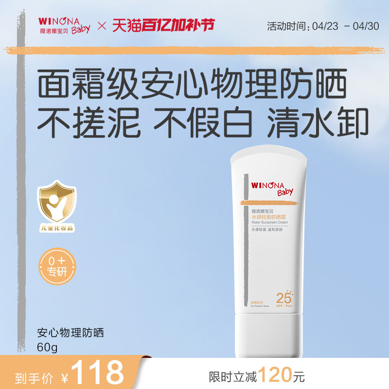 薇诺娜宝贝儿童防晒霜安心物理防晒乳清水可卸宝宝专用防晒SPF25