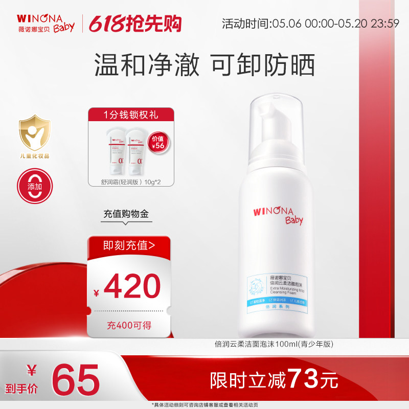 薇诺娜宝贝云柔洁面泡儿童洗面奶青少年洁面乳温和洁净洗卸水润
