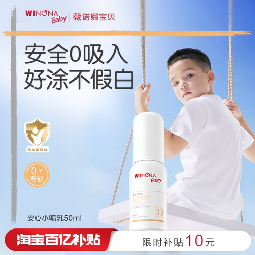 薇诺娜宝贝0+宝宝防晒喷乳SPF33