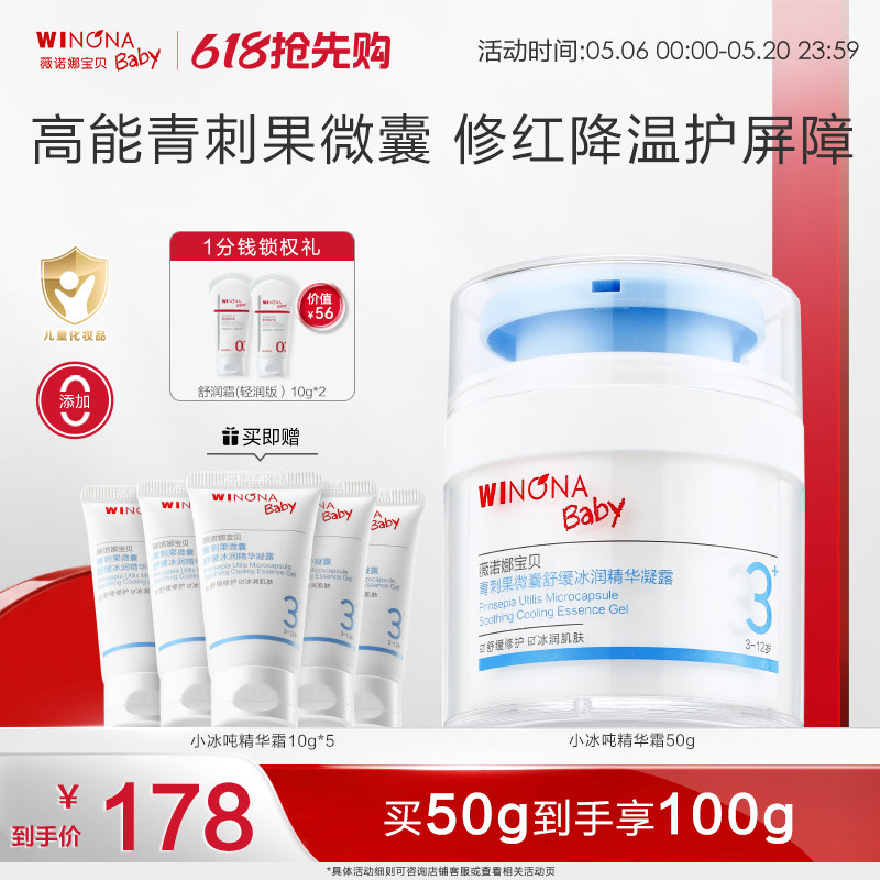 薇诺娜宝贝小冰吨青刺果精华霜宝宝儿童春夏面霜舒缓补水保湿霜