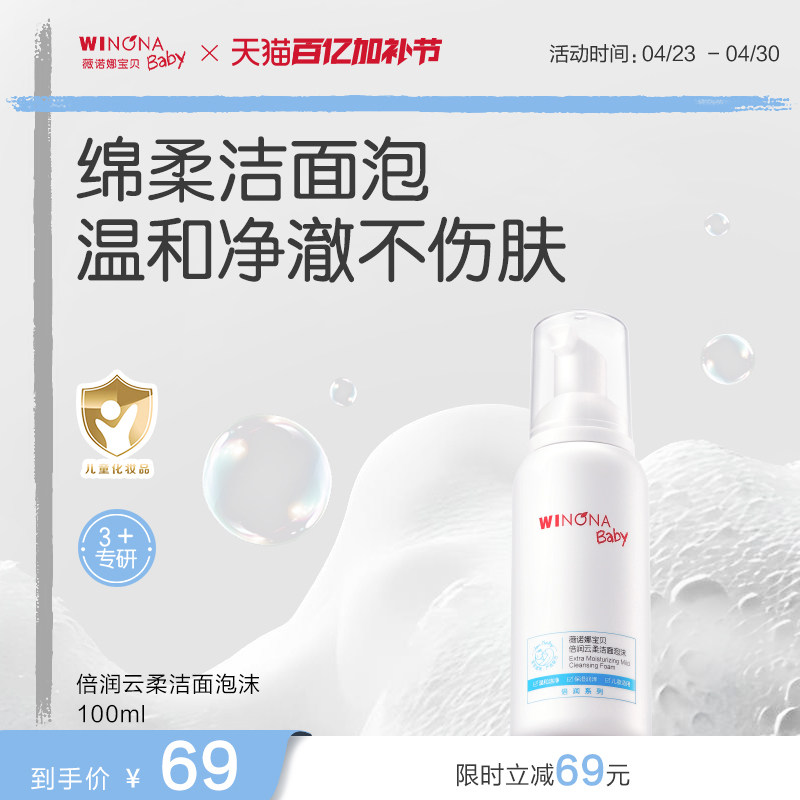 薇诺娜宝贝倍润洁面泡沫3+儿童专用洗面奶男女孩温和洗卸水润洁面
