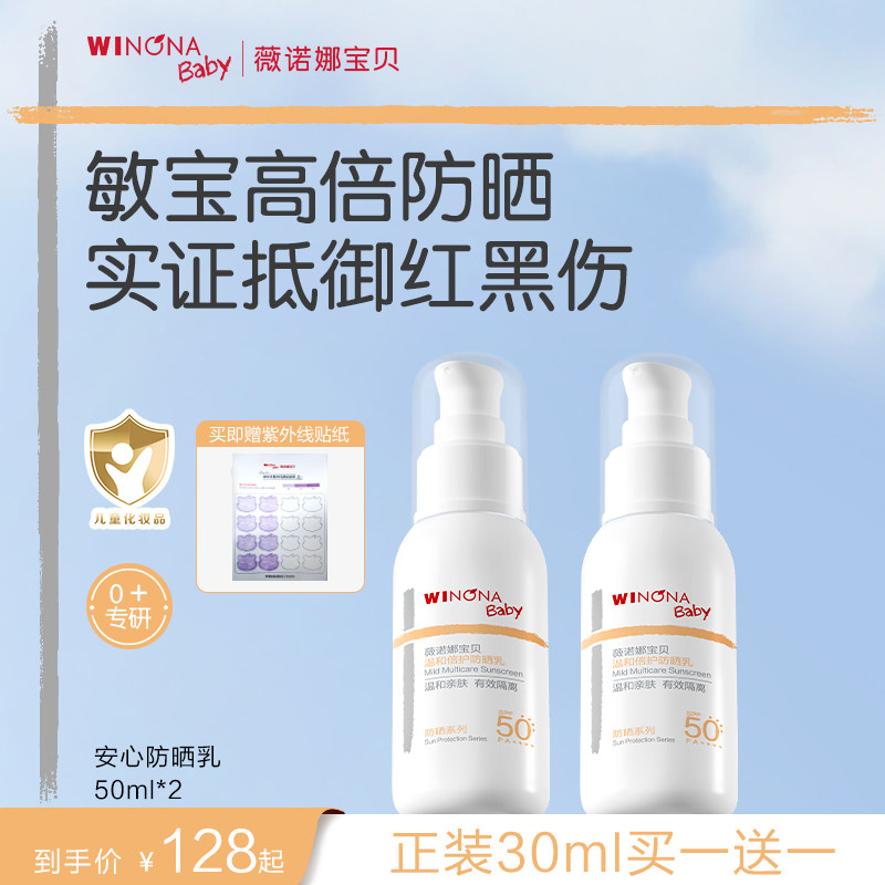 薇诺娜宝贝儿童防晒霜安心防晒乳隔离紫外线敏肌宝宝防晒乳SPF50+