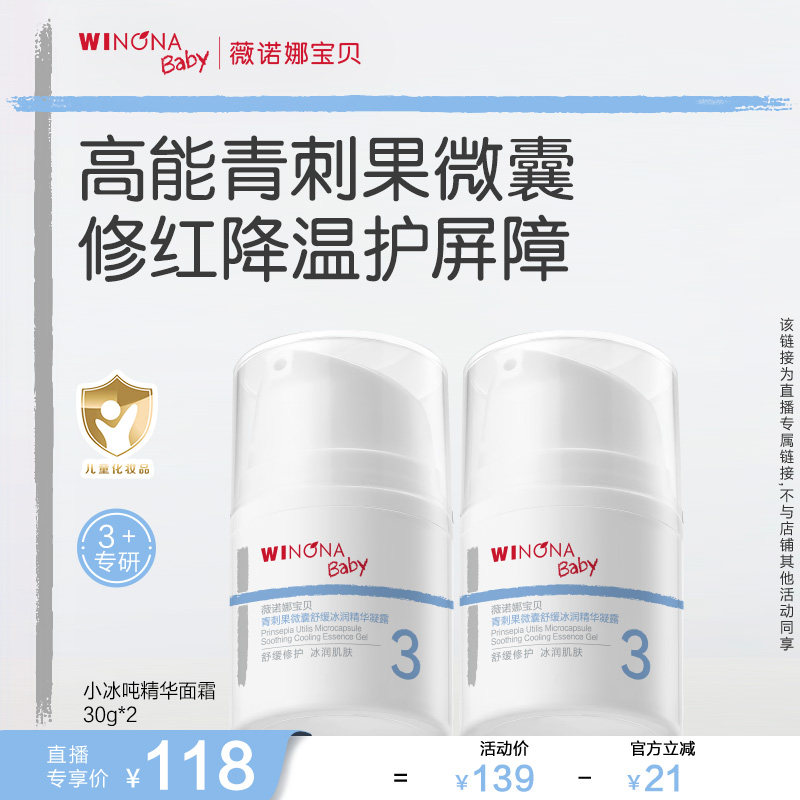 【达人专享】薇诺娜宝贝小冰吨精华霜宝宝儿童春夏面霜保湿达播
